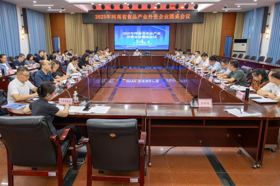 省商务厅召开2025年河南省食品产业外资企业圆桌会议