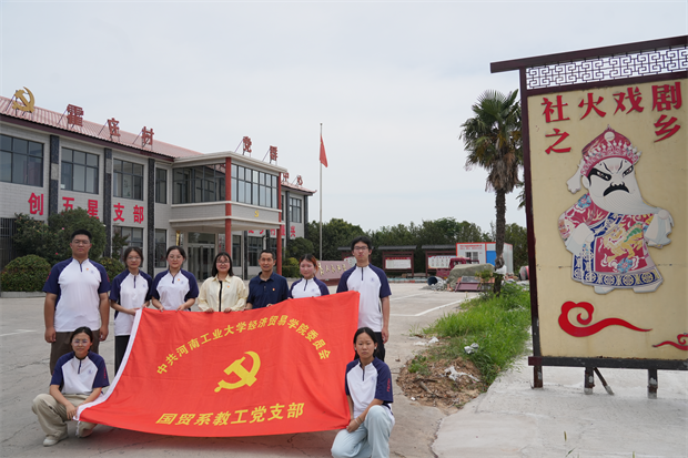 非遗传承匠心，文化铸魂育人——河南工业大学国际贸易系教工党支部联合学生第五党支部赴霍庄村开展主题党日活动