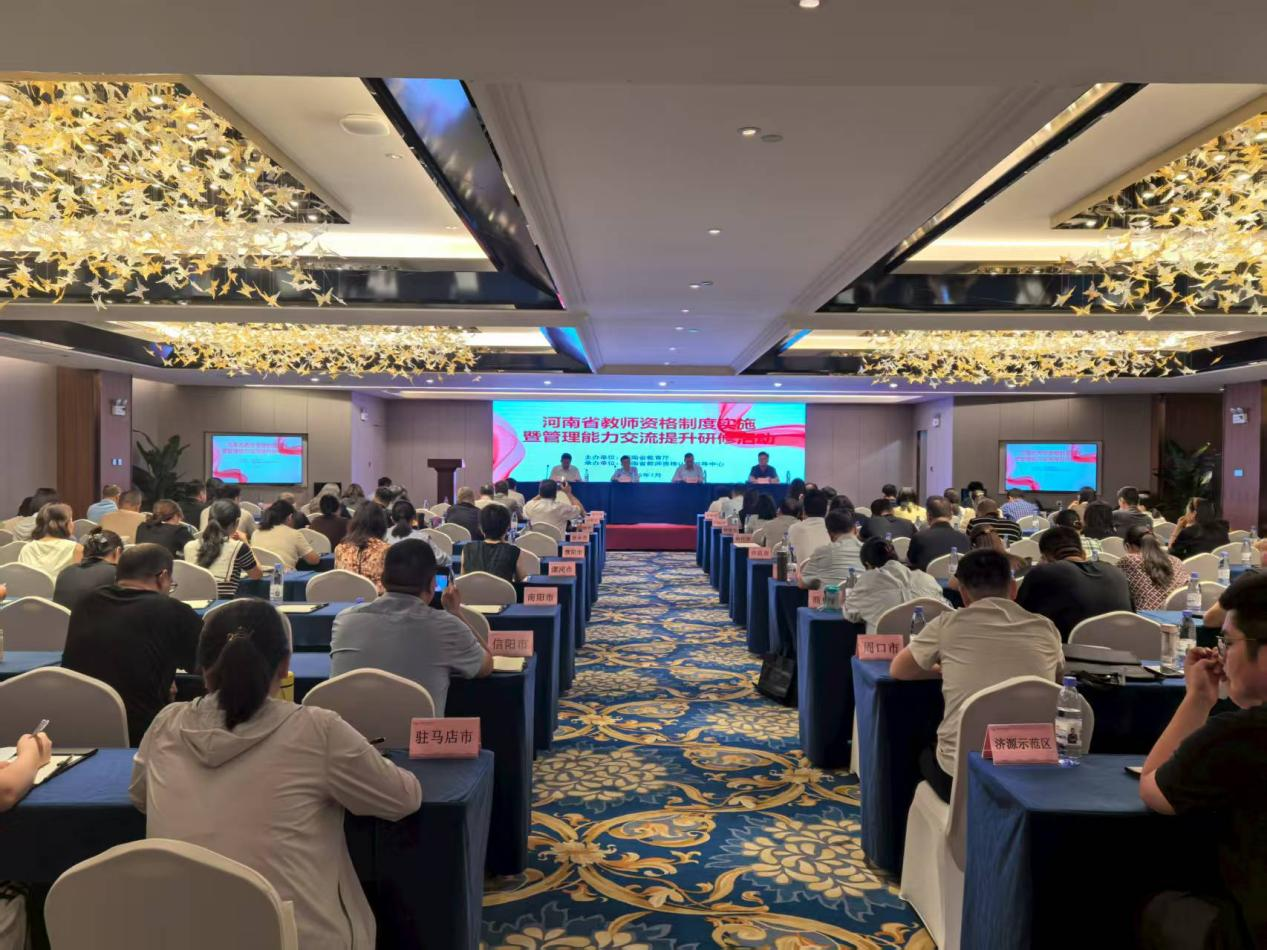 2025年河南省教师资格制度实施暨管理能力交流提升研修活动举办