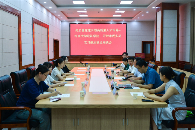 高质量党建引领高质量人才培养——河南大学经济学院与开封市税务局实习基地建设座谈会