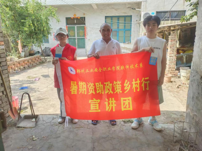 让政策的光 照亮山野求学路 郑州工业安全职业学院软件技术系党支部组织开展暑期“资助政策乡村行”