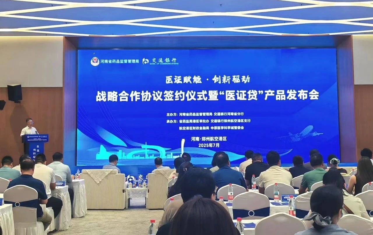 河南省药品监管局联合交通银行推出“医证贷”