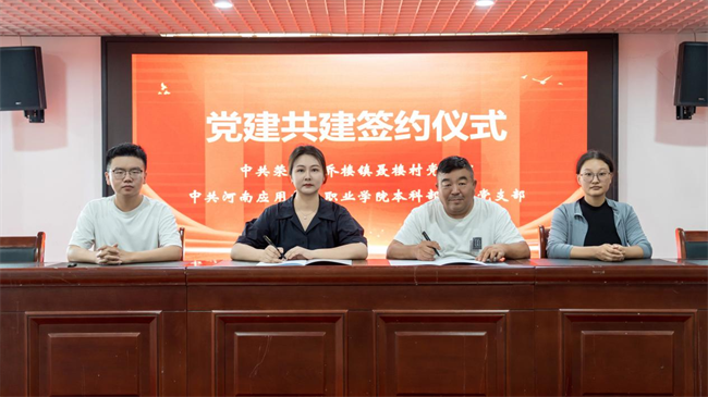 河南应用技术职业学院本科部党总支学工党支部与聂楼村党支部开展党建共建活动