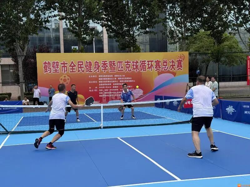 鹤壁市全民健身季暨匹克球循环赛总决赛燃情开赛