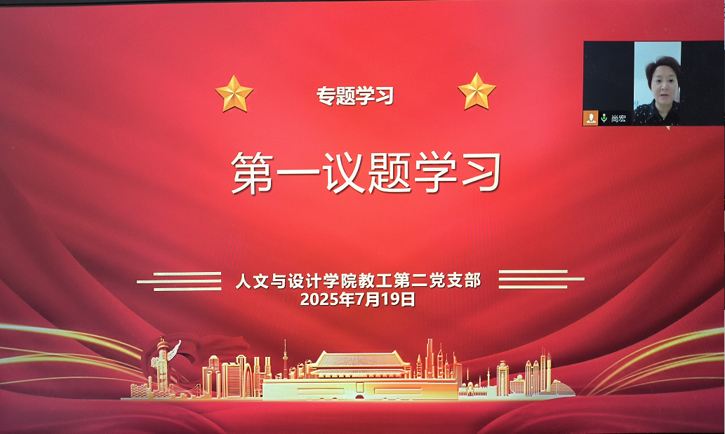 河南开放大学人文与设计学院教工第二党支部召开同级同类警示教育学习思想交流会