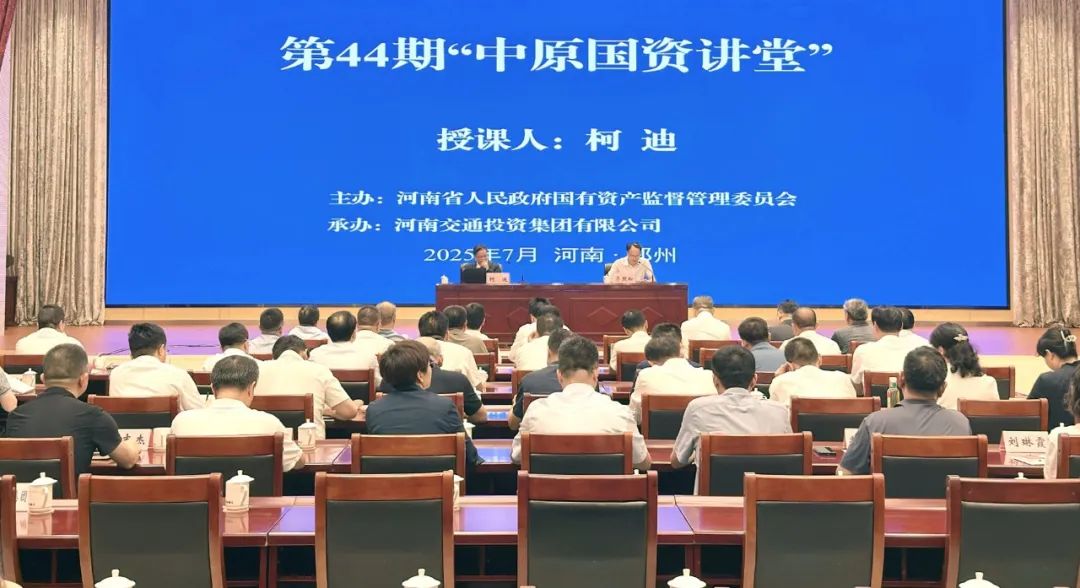 省政府国资委举办第44期“中原国资讲堂”