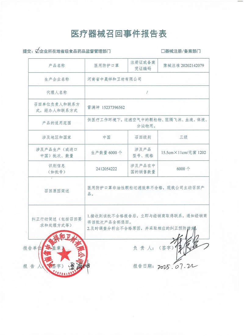 河南省中晟祥和衛(wèi)材有限公司對醫(yī)用防護(hù)口罩主動召回
