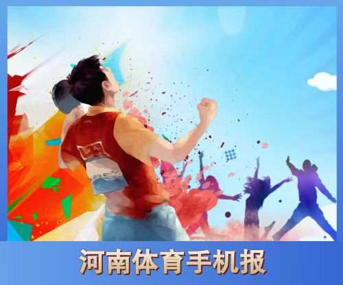 河南体育手机报第394期