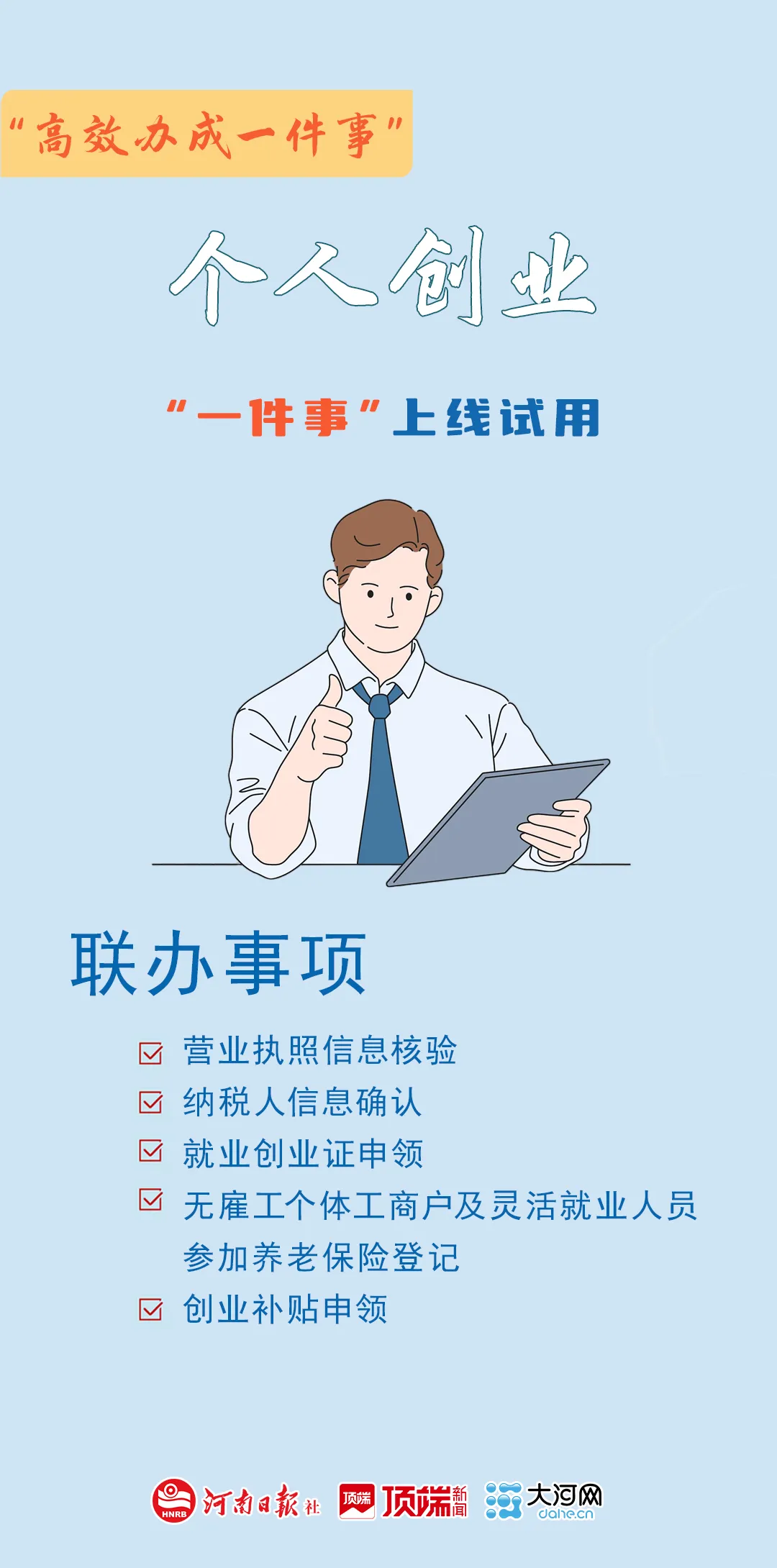 @河南创业者：5项业务“打包办”，速来体验→