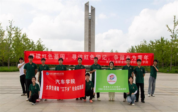河南交通职业技术学院汽车学院党总支开展“推普下乡润乡土，青春筑梦助振兴”暑期社会实践活动