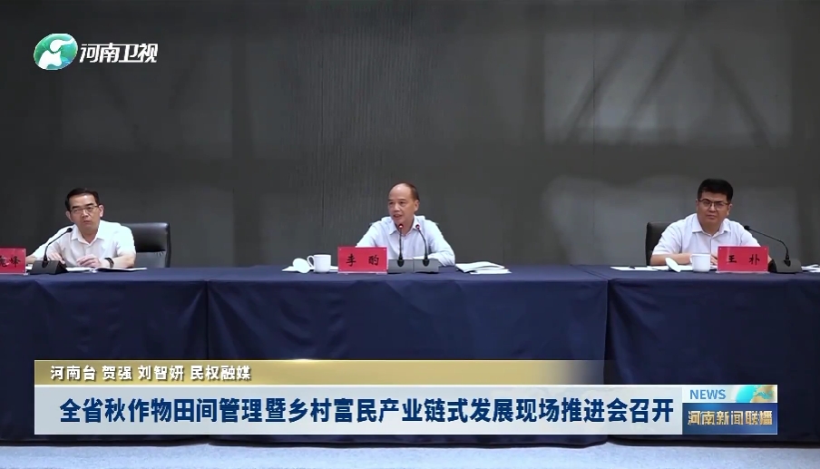 全省秋作物田间管理暨乡村富民产业链式发展现场推进会召开