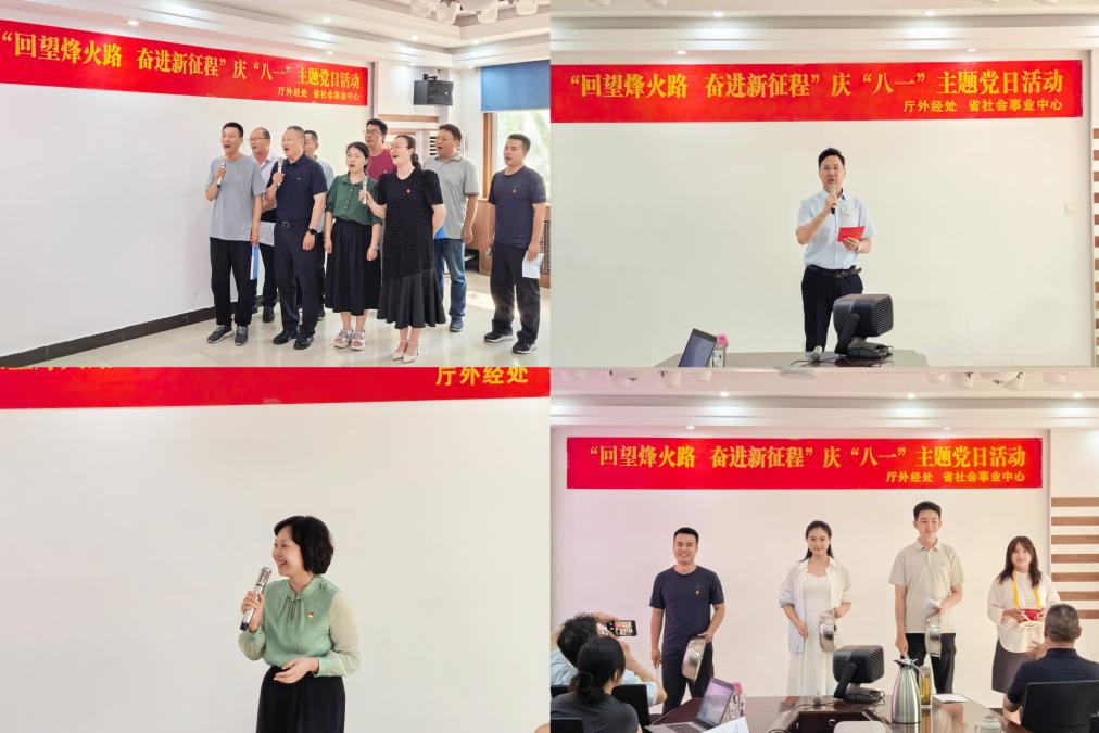 厅外经处 省社会事业中心开展  “回望烽火路 奋进新征程”庆“八一”  主题党日活动