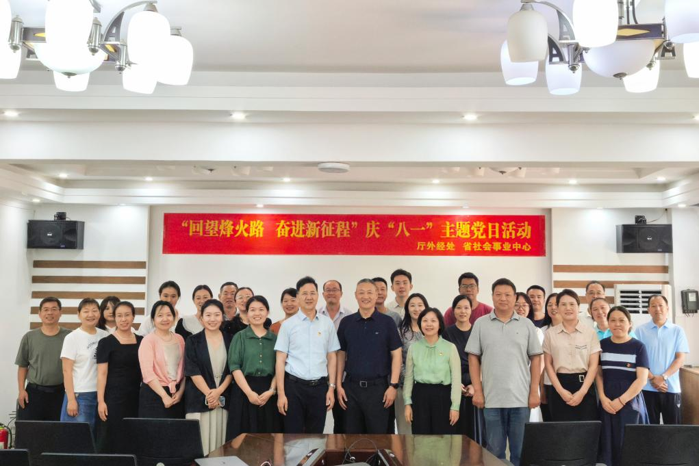 厅外经处 省社会事业中心开展  “回望烽火路 奋进新征程”庆“八一”  主题党日活动