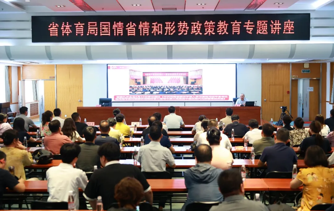 省体育局举办 国情省情和形势政策教育专题讲座