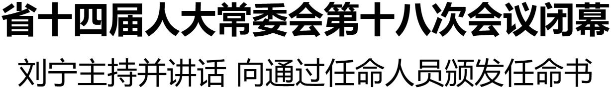 省十四届人大常委会第十八次会议闭幕