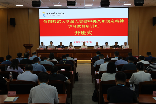 信阳师范大学举办深入贯彻中央八项规定精神学习教育暑期培训班