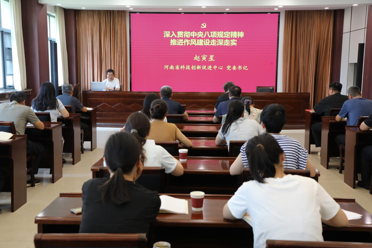 河南省科技创新促进中心开展深入贯彻中央八项规定精神学习教育专题党课