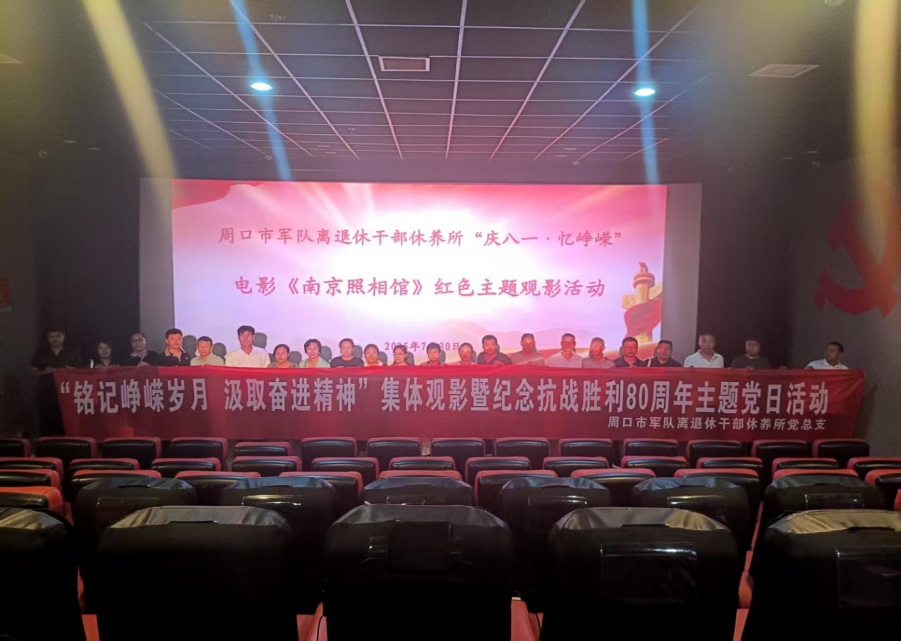 周口：市军休所组织开展集体观影活动