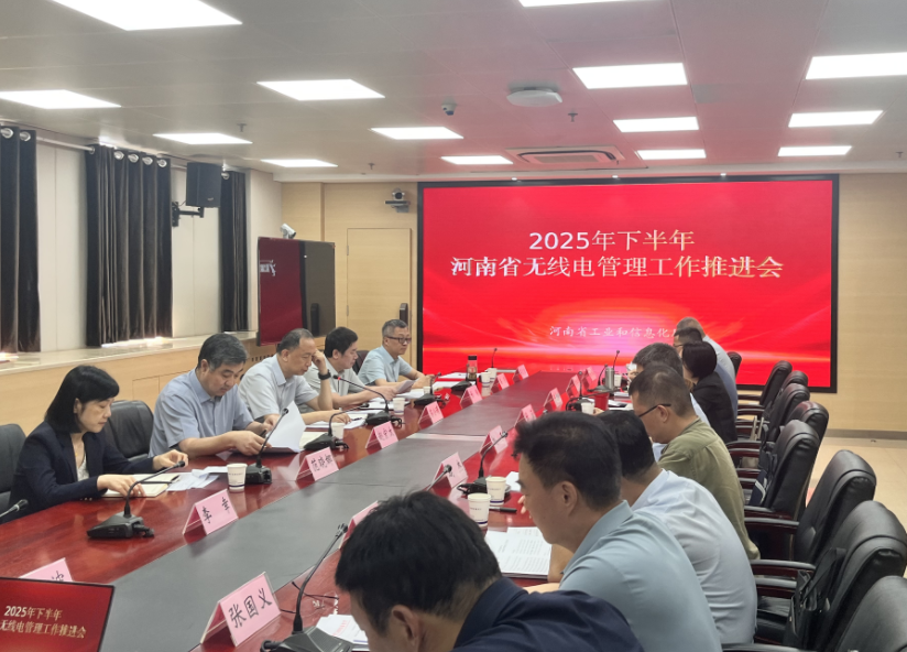 省工业和信息化厅召开2025年下半年河南省无线电管理工作座谈会