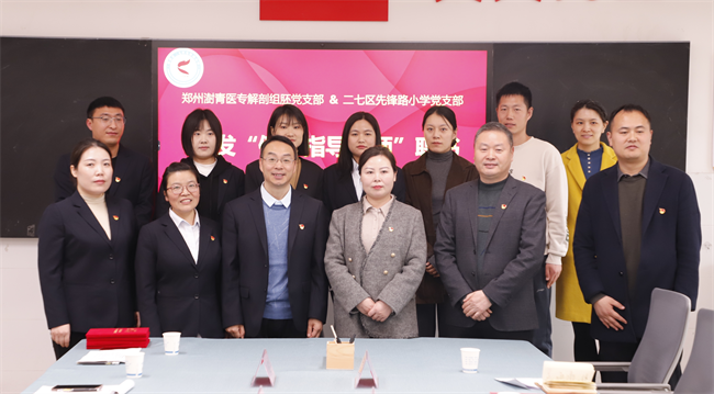 党建引领践初心 医教融合谱新篇——郑州健康学院解剖组胚党支部“医心向党，护航少年”系列党日活动纪实