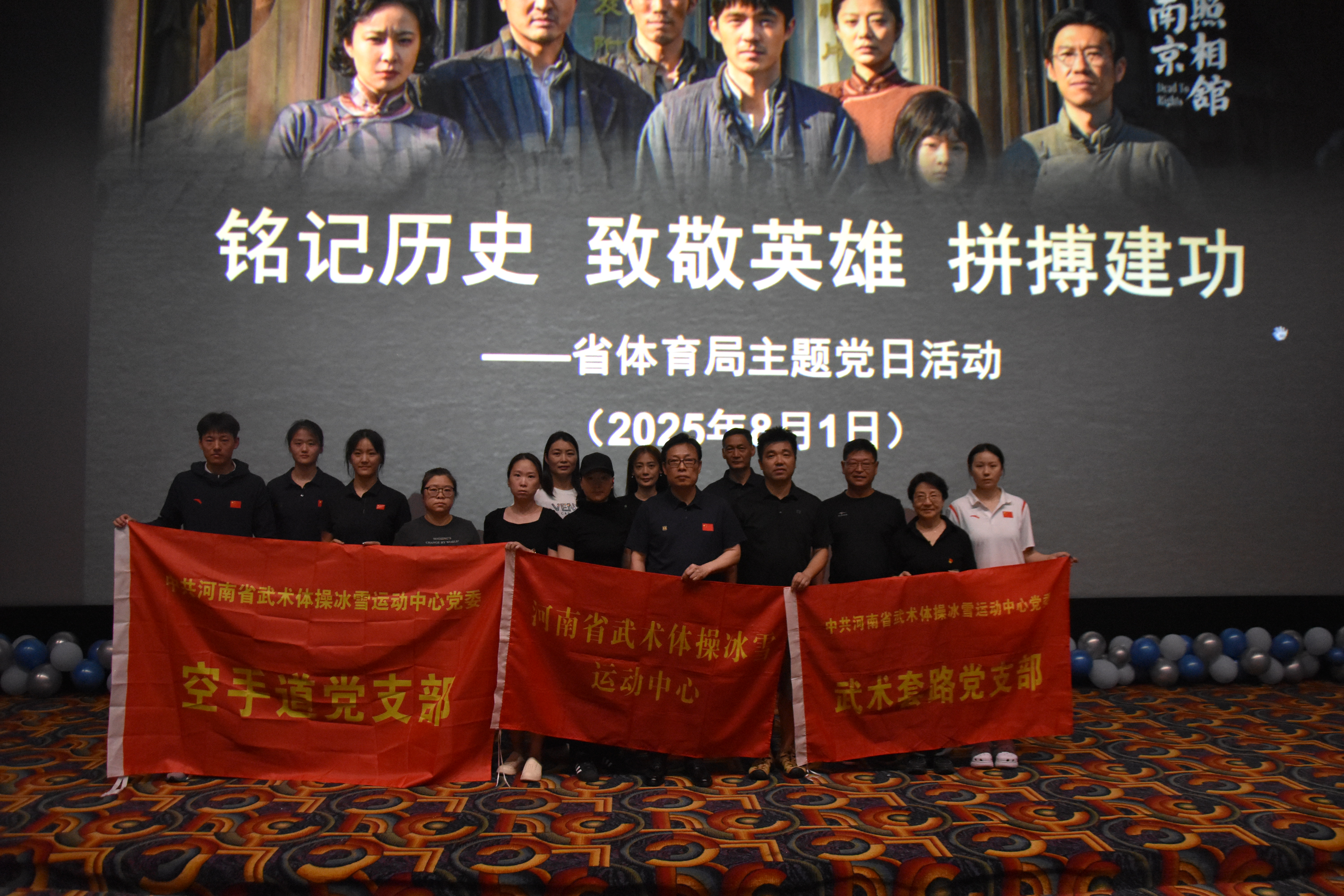 省武体冰中心组织参加爱国观影主题党日活动