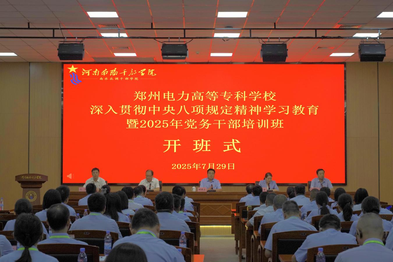 郑州电力高等专科学校举办深入贯彻中央八项规定精神学习教育暨2025年党务干部培训
