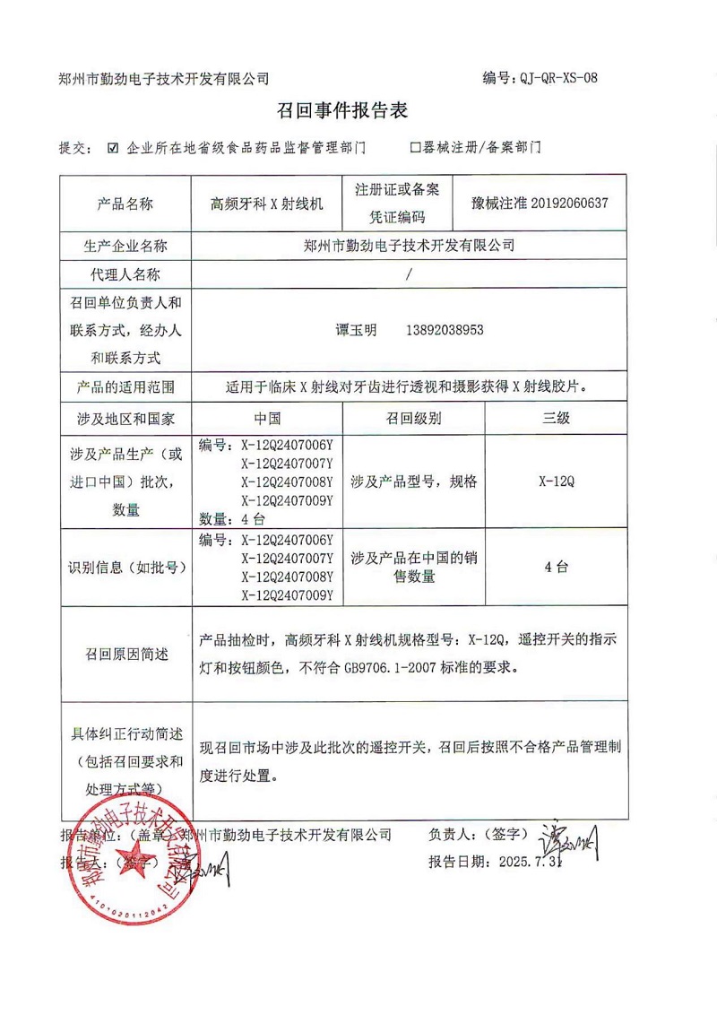 鄭州市勤勁電子技術(shù)開發(fā)有限公司對高頻牙科X射線機(jī)主動召回