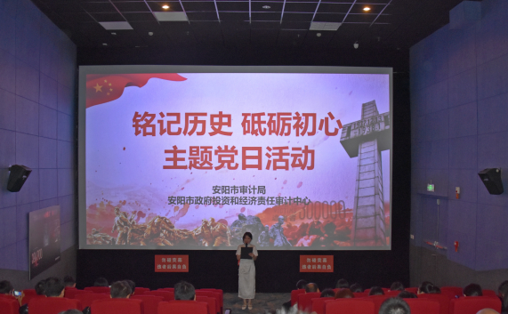 安阳市审计局开展“铭记历史 砥砺初心” 观影主题党日活动