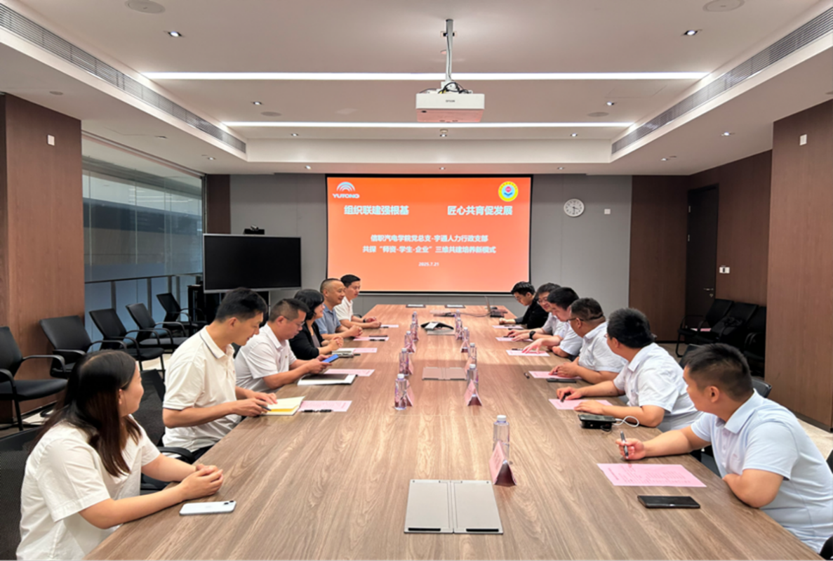 信阳职业技术学院汽车与机电工程学院教工支部赴郑州宇通集团开展“组织联建强根基，匠心共育促发展”支部联建活动