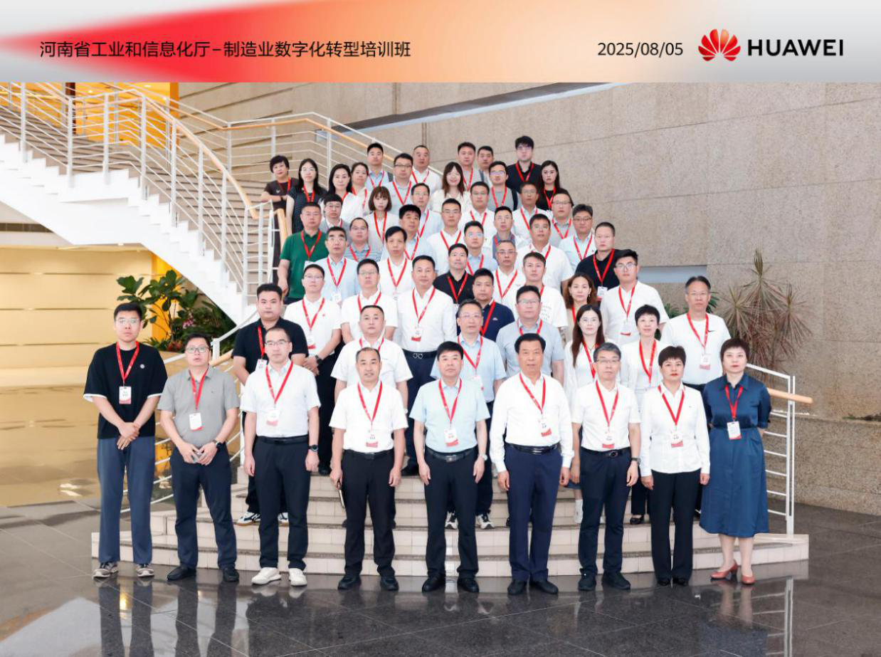 河南省制造业数字化转型培训班在华为举办