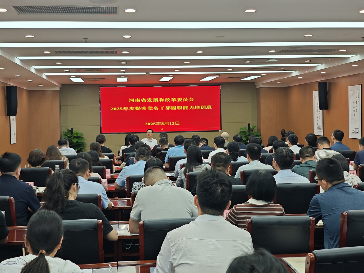 省发展改革委举办2025年度提升党务干部履职能力培训班
