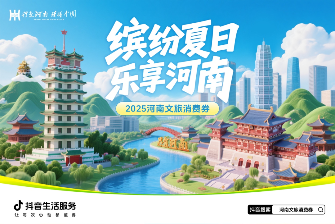 河南将发放2025年“缤纷夏日·乐享河南”文旅、住宿类消费券