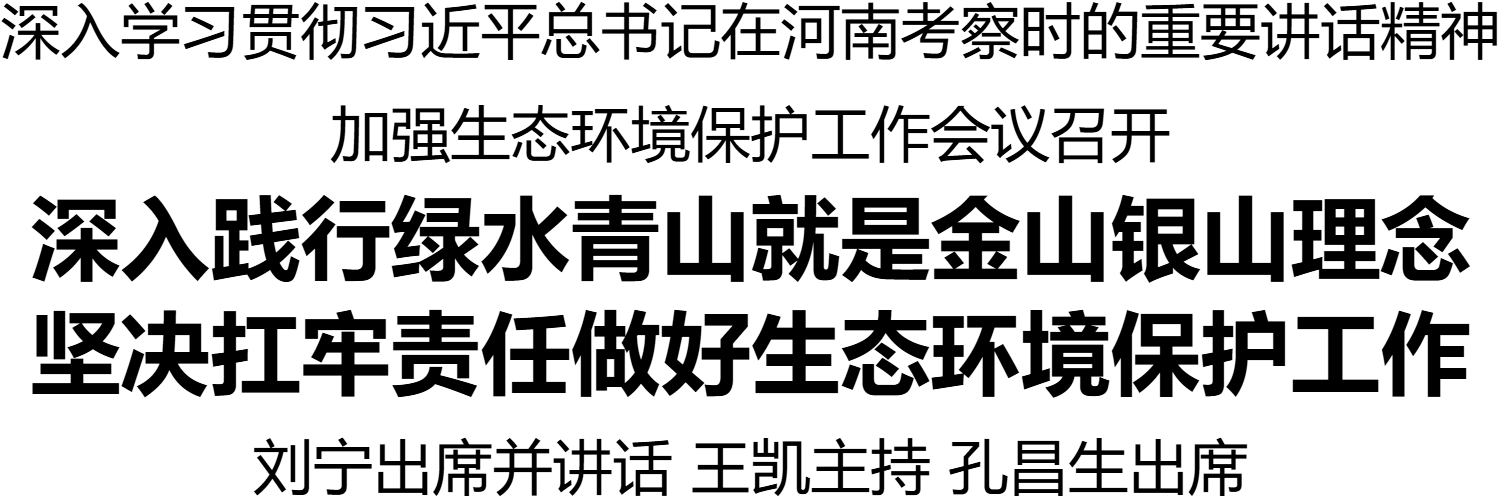 深入学习贯彻习近平总书记在河南考察时的重要讲话精神 加强生态环境保护工作会议召开
