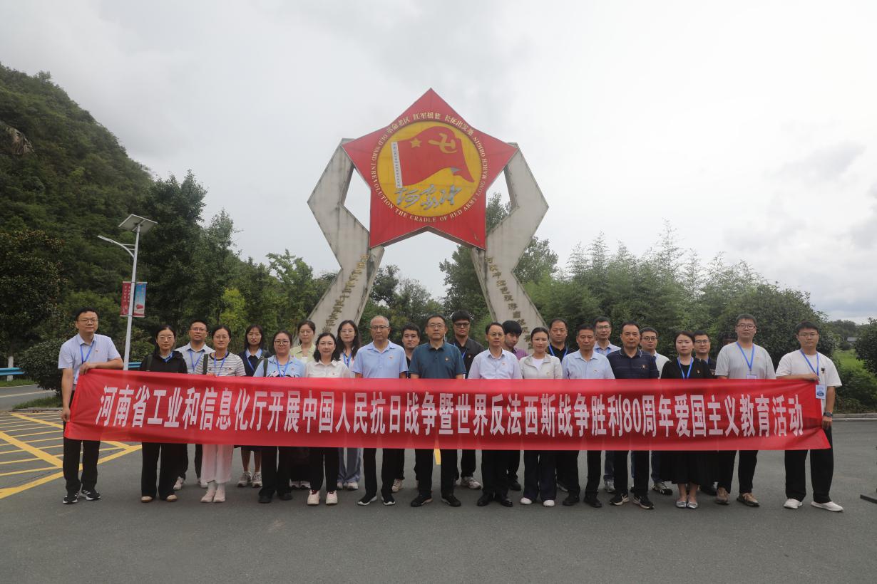 铭记历史，砥砺前行 ——河南省工业和信息化厅开展爱国主义教育活动