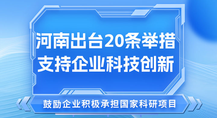 一图读懂丨河南出台20条举措支持企业科技创新