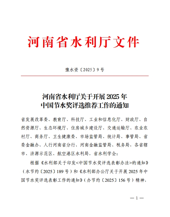 河南省水利厅关于开展2025年中国节水奖评选推荐工作的通知 