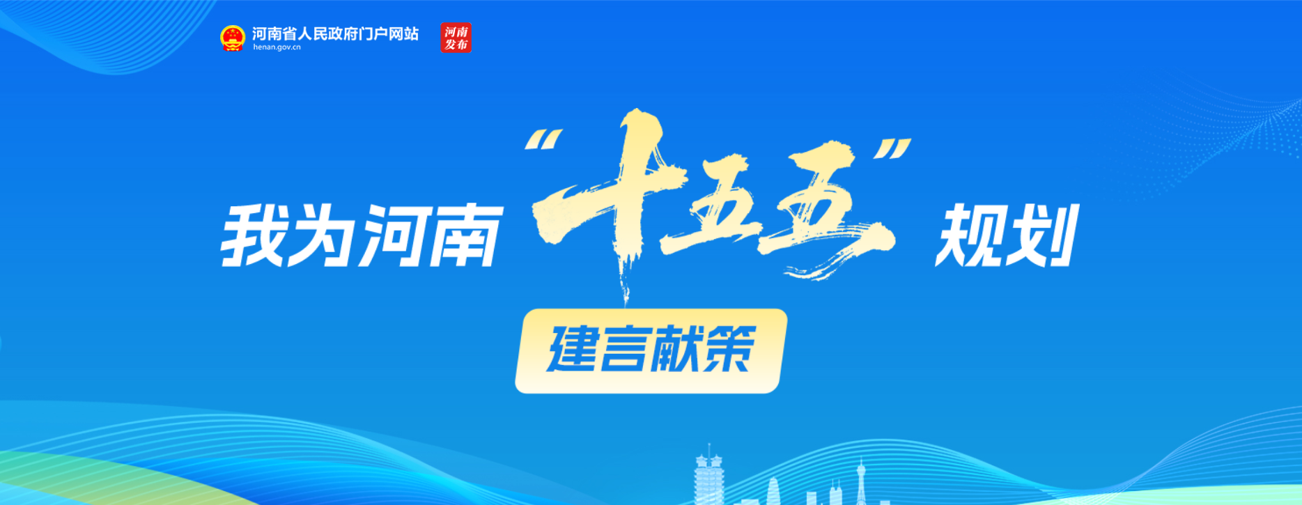 你的声音，河南的未来！“十五五”规划邀您建言献策