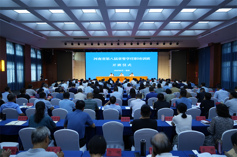 河南省第八届省督学培训班举办