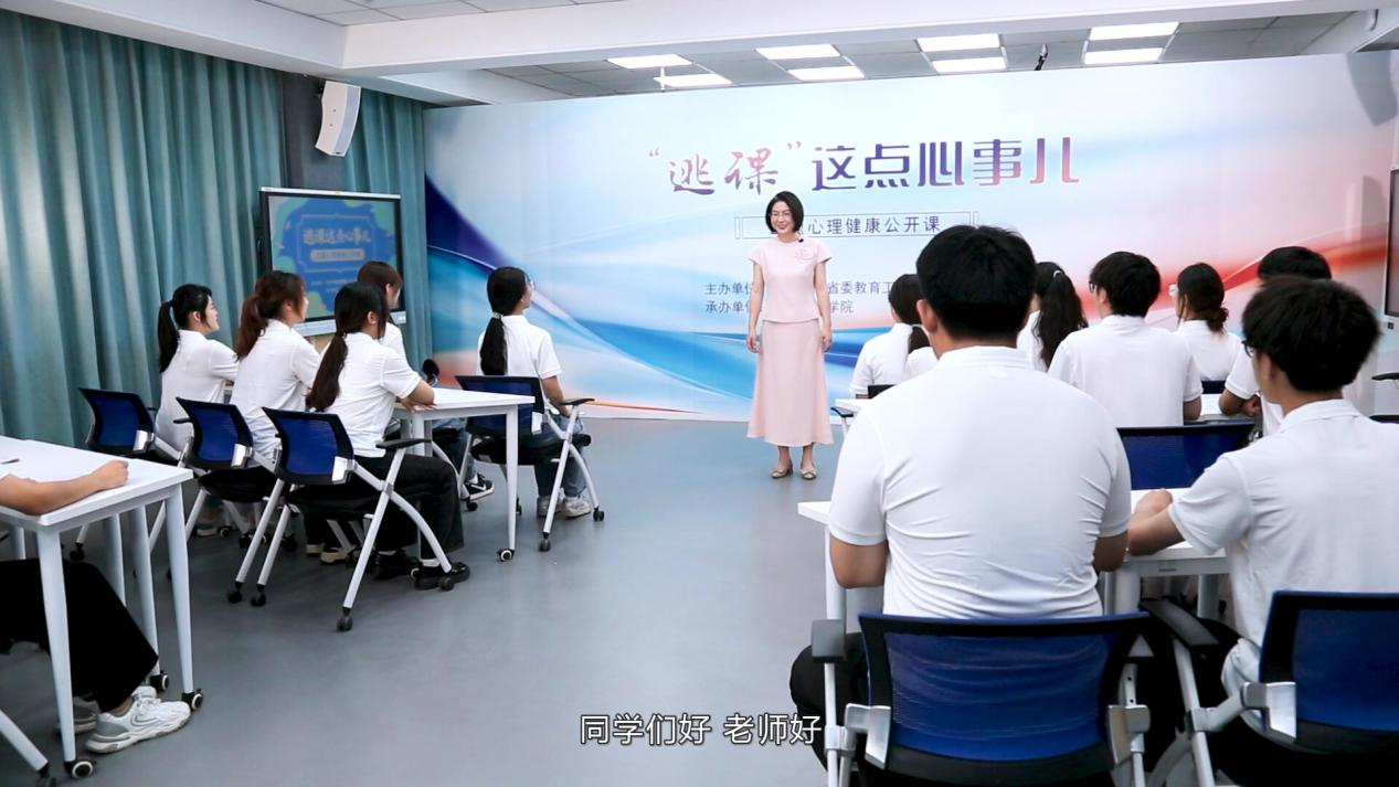 全省高校师生同上“‘逃课’这点心事儿”主题心理健康公开课
