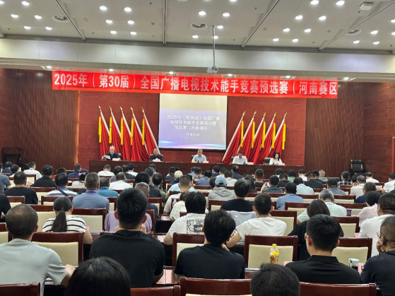 河南省广播电视局成功举办2025年（第30届）全国广播电视技术能手竞赛河南赛区预选赛