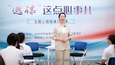 全省大学生同上“‘逃课’这点心事儿”主题心理健康公开课（内附回看方式）