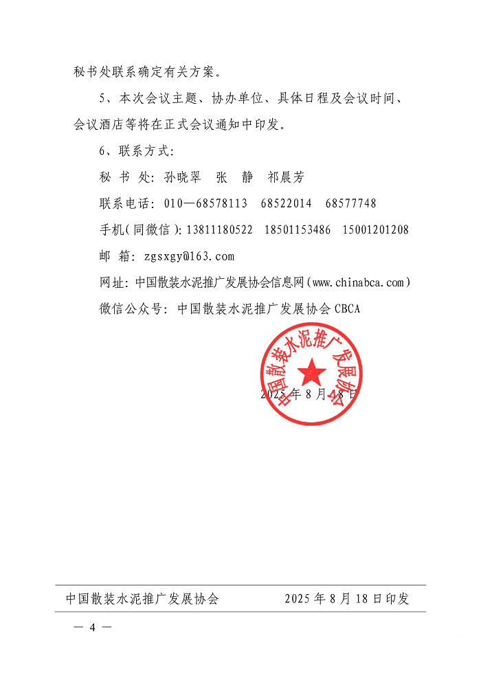 关于召开第五届散装水泥绿色产业高质量发展大会暨2025年<br><br>行业年会的预通知