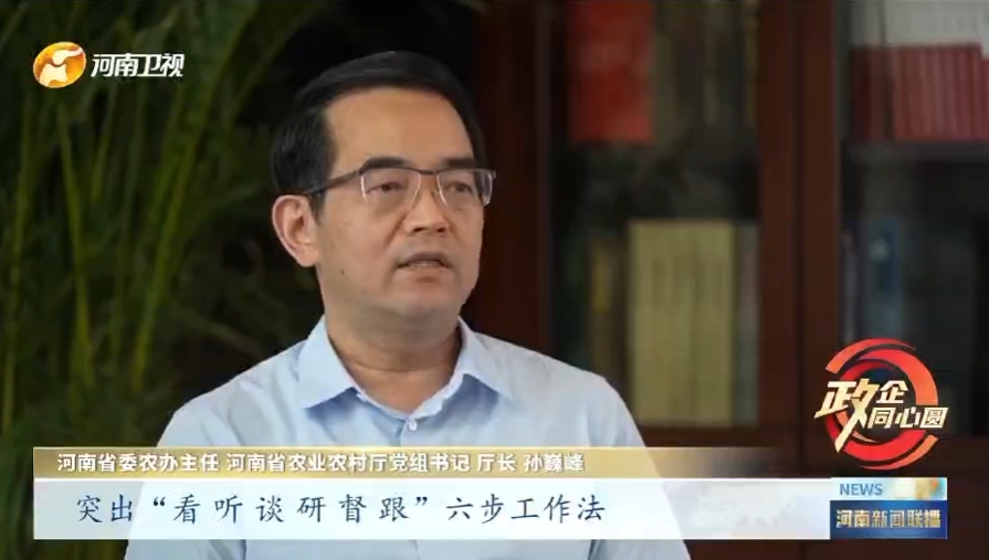 政府搭“舞台”企业唱好发展戏 ——专访省委农办主任 省农业农村厅党组书记、厅长孙巍峰丨政企同心圆