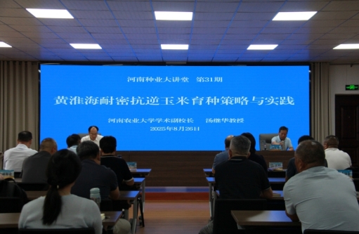 河南省种业发展中心举办黄淮海耐密抗逆玉米育种策略与实践专题报告