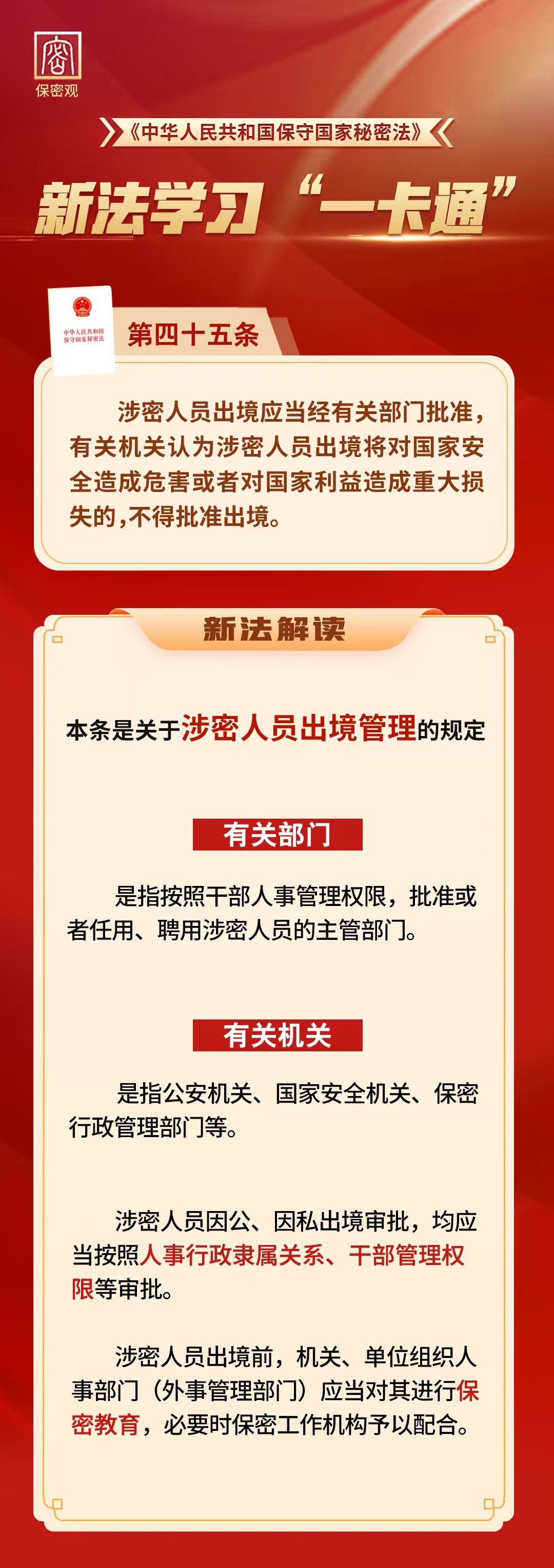 新法学习“一卡通”第四十五条
