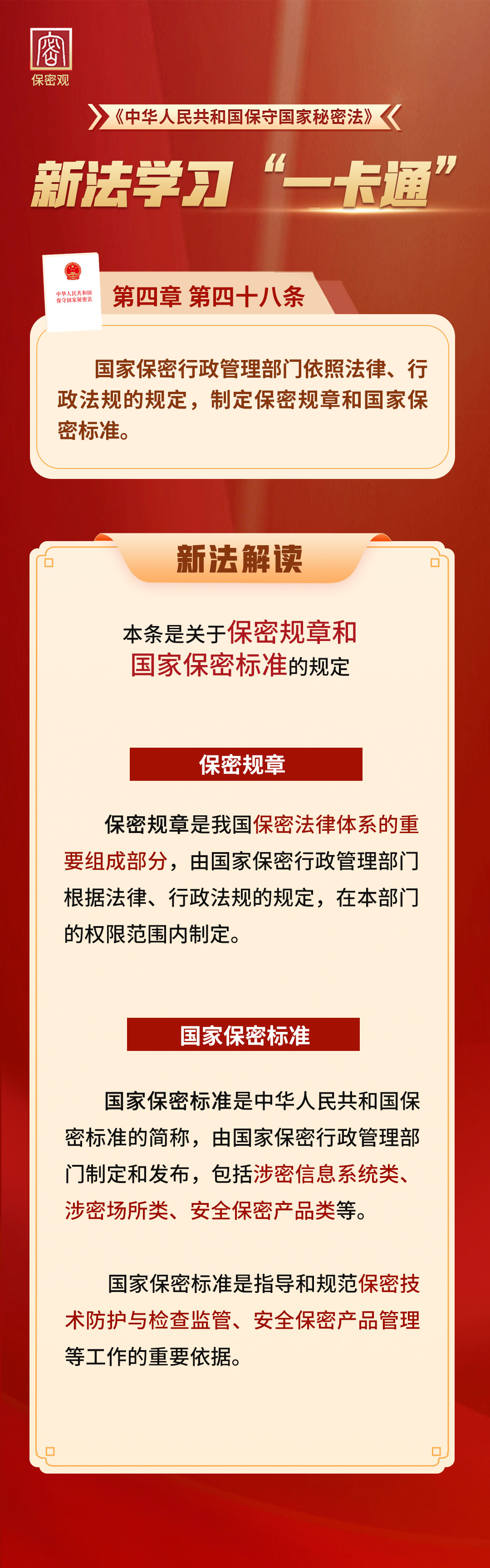 新法学习“一卡通”第四十八条