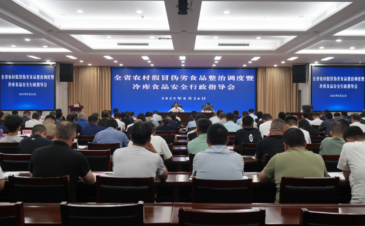 河南省市場監(jiān)管局召開全省農(nóng)村假冒偽劣食品整治調(diào)度暨冷庫食品安全行政指導(dǎo)會