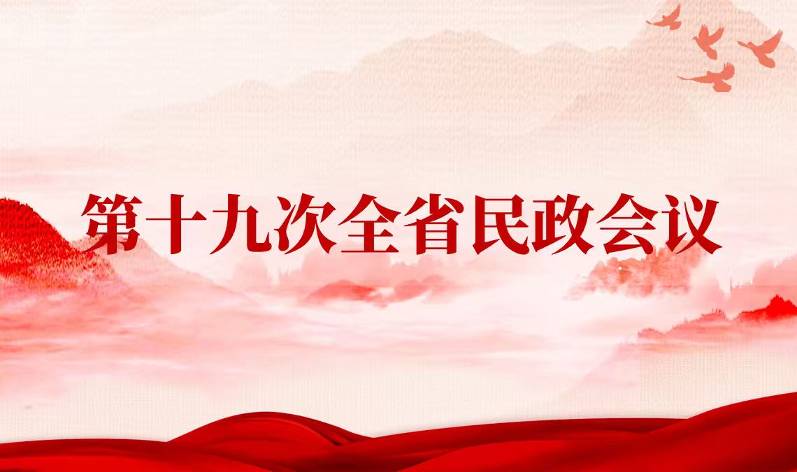 第十九次全省民政会议召开