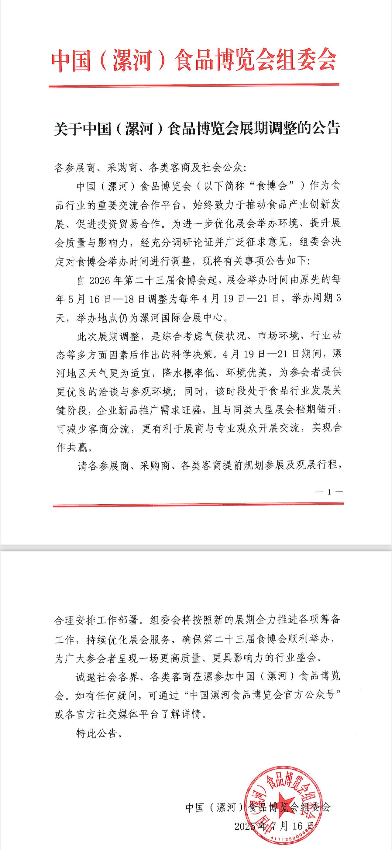 关于中国（漯河）食品博览会展期调整的公告