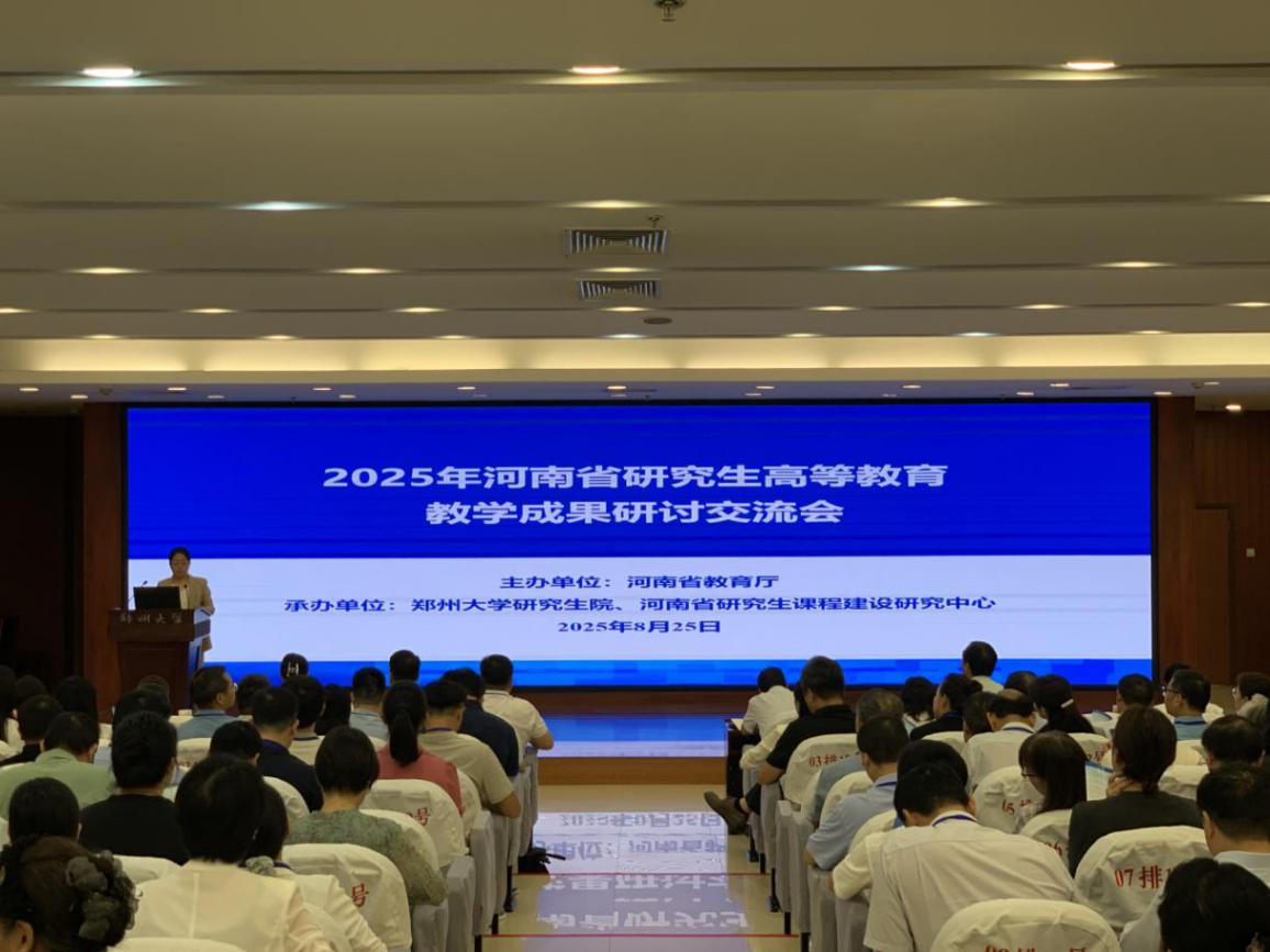2025年河南省研究生教育教学成果研讨交流会举办